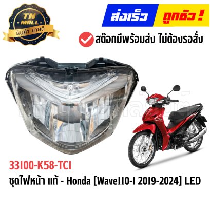 ชุดไฟหน้า Wave110-I ปี2019-2024 LED แท้ศูนย์ ยี่ห้อ Honda (33100-K58-TC1)